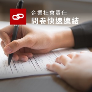 利害關(guān)係人問卷