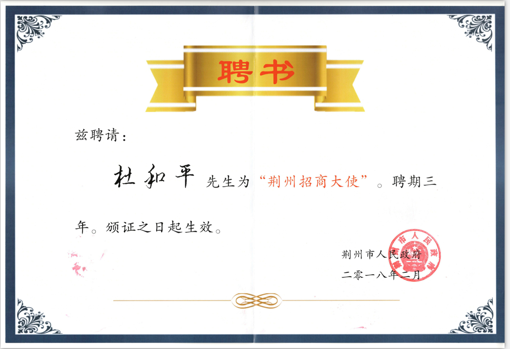 合匯控股集團(tuán)有限公司董事長、黨委書記 杜和平同志受聘“荊州招商大使”